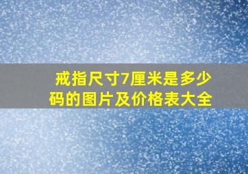 戒指尺寸7厘米是多少码的图片及价格表大全