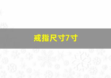 戒指尺寸7寸