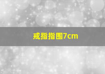 戒指指围7cm