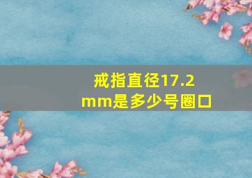 戒指直径17.2mm是多少号圈口