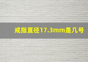 戒指直径17.3mm是几号