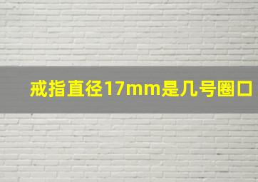 戒指直径17mm是几号圈口