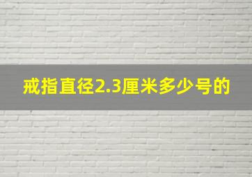 戒指直径2.3厘米多少号的