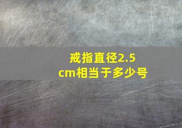 戒指直径2.5cm相当于多少号