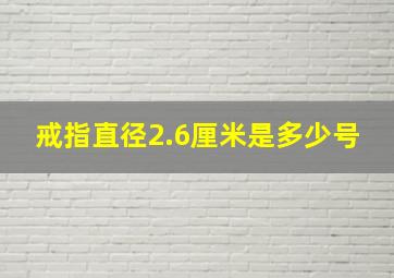 戒指直径2.6厘米是多少号