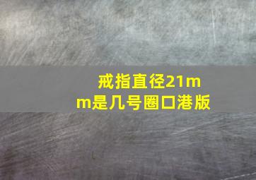 戒指直径21mm是几号圈口港版