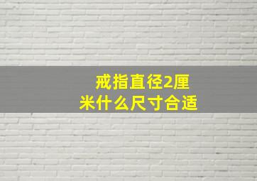 戒指直径2厘米什么尺寸合适