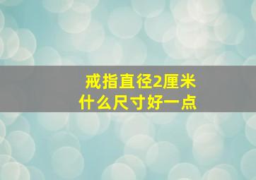 戒指直径2厘米什么尺寸好一点