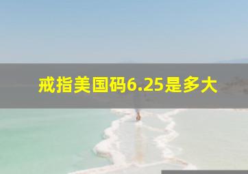 戒指美国码6.25是多大