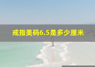 戒指美码6.5是多少厘米