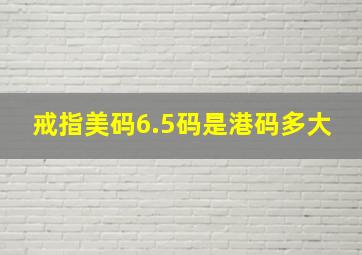 戒指美码6.5码是港码多大