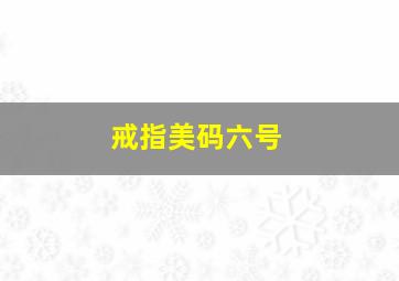 戒指美码六号