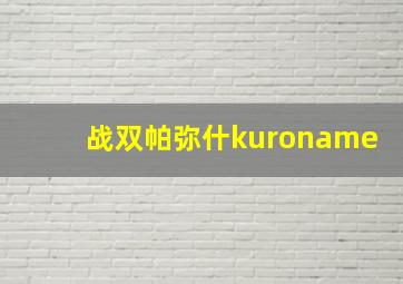 战双帕弥什kuroname