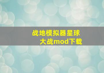 战地模拟器星球大战mod下载