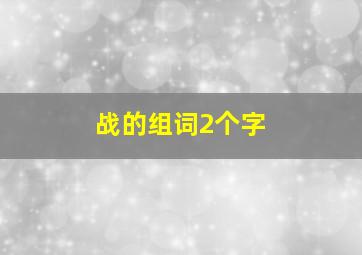 战的组词2个字