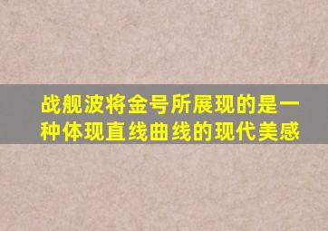 战舰波将金号所展现的是一种体现直线曲线的现代美感