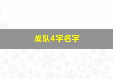 战队4字名字