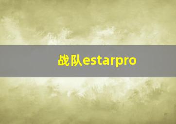 战队estarpro