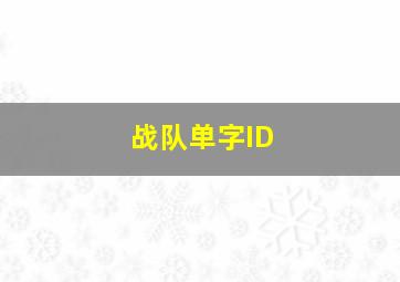 战队单字ID