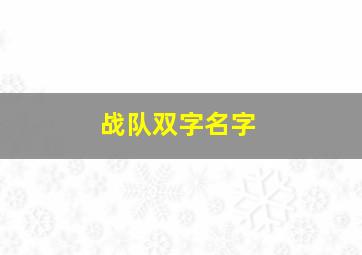 战队双字名字