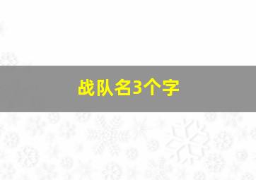 战队名3个字