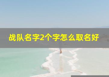 战队名字2个字怎么取名好