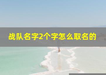 战队名字2个字怎么取名的