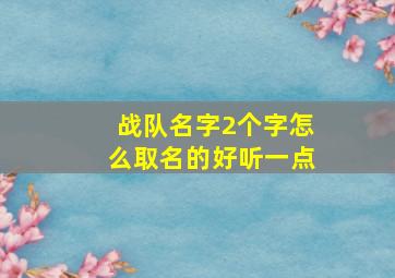 战队名字2个字怎么取名的好听一点