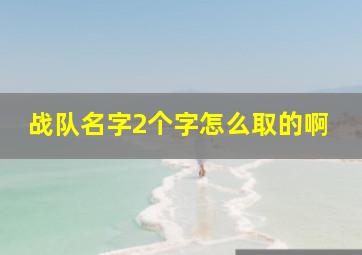 战队名字2个字怎么取的啊