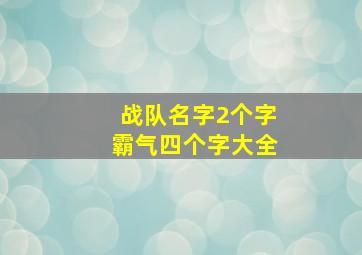 战队名字2个字霸气四个字大全