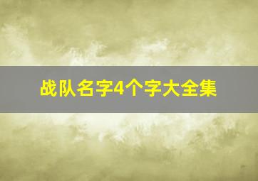 战队名字4个字大全集