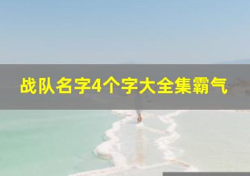 战队名字4个字大全集霸气