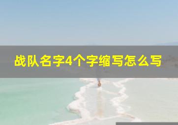 战队名字4个字缩写怎么写