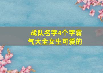 战队名字4个字霸气大全女生可爱的