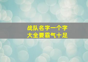 战队名字一个字大全要霸气十足