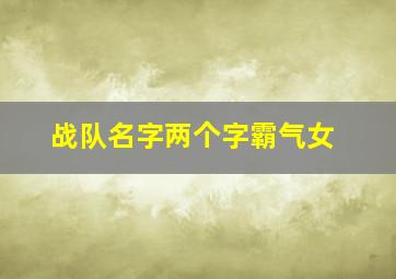 战队名字两个字霸气女