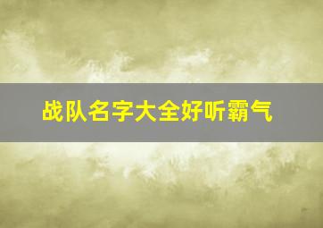 战队名字大全好听霸气