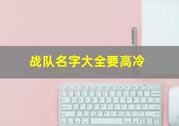 战队名字大全要高冷