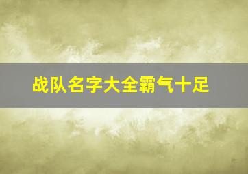 战队名字大全霸气十足