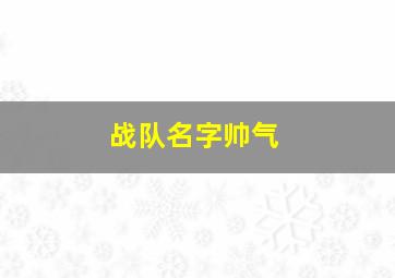 战队名字帅气