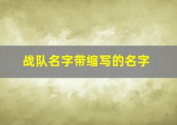 战队名字带缩写的名字