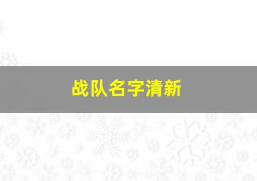 战队名字清新