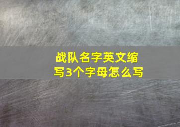 战队名字英文缩写3个字母怎么写