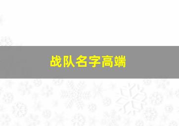 战队名字高端