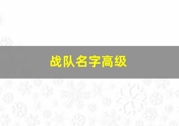 战队名字高级