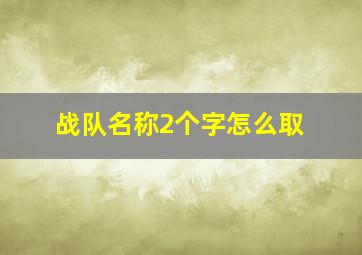 战队名称2个字怎么取