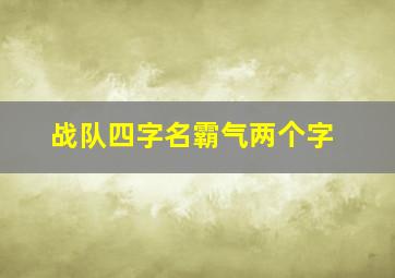 战队四字名霸气两个字