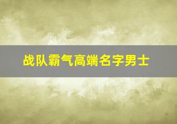 战队霸气高端名字男士