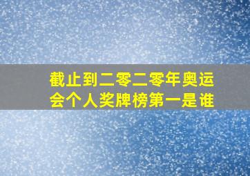 截止到二零二零年奥运会个人奖牌榜第一是谁