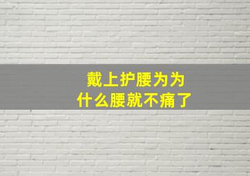 戴上护腰为为什么腰就不痛了